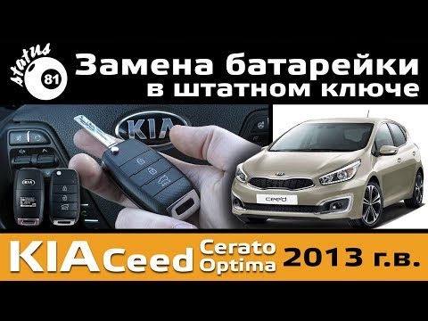 Замена батарейки в ключе Киа Сид 2013 / Батарейка в ключе / Ключ Киа Сид