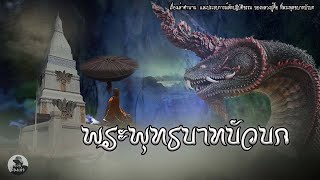 ลี้ลับพระบาทบัวบก | EP.34 เรื่องเล่าความลี้ลับและตำนานพระพุทธบาทบัวบก