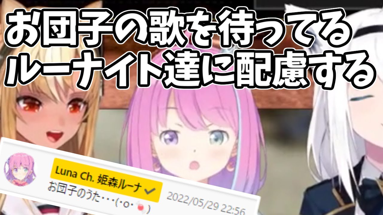 【姫森ルーナ/ホロライブ】お団子の歌を遠慮して、ルーナイト達に配慮するルーナ姫