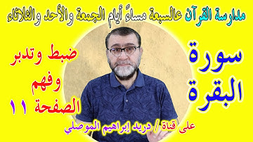 مدارسة كتاب الله صفحة صفحة │ضبط وتدبر وفهم الصفحة 11 سورة البقرة │
