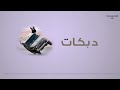 دبكات ابو سعود يلا