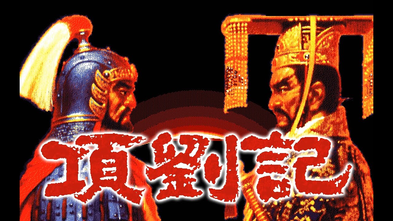 項劉記 Pc 98 1993 Youtube 項劉記 Pc 98 1993 Youtube