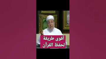طريقة دكتور أيمن سويد لحفظ القرآن الكريم 