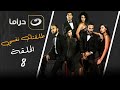 مسلسل طلقتك نفسي الحلقة 8 الماضي الجزء الأول 