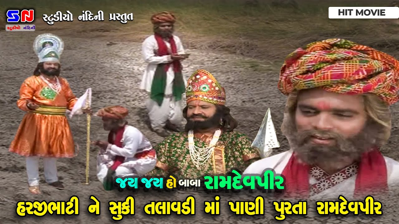 હરજી ભાટી ની સૂકી તલાવડી માં નીર આપતા રામાપીર | Saguna Nu Svapnu | Jay Babari | Ramdevpir No Parcho