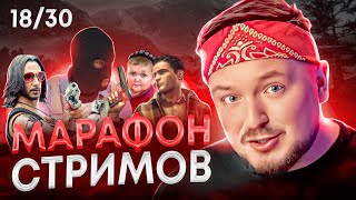 Болит голова, но я не сдаюсь!🤞😮18/30 Марафон стримов #вайб