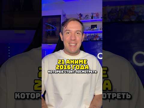 21 АНИМЕ 2016 ГОДА #аниме #твоёимя #мга #формаголоса #rezero #мобпсихо100 #бсд