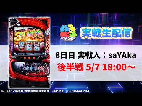 スマスロ東京喰種 設定⑥ 実機生配信8日目後半戦(実戦人:saYAka) - YouTube