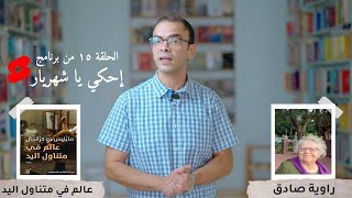 إحكي يا شهريار | الحلقة ١٥ | عالم في متناول اليد وشفاء الأحياء لمايليس كرانجال