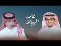  غامد الهيلا كلمات عادل الذبياني اداء خالد ال بريك 2026 حصري mp3