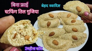 1कप तिल से ढेरों स्वादिष्ट क्रंची तिल गुजिया बनाने का नया तरीका देखकर हैरान होजाएंगे। Gujiya recipe।