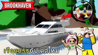 เซอร์ไพรส์!.. พาแฟน(PIGCEL) ขึ้นเรือยอร์ชชมวิวทะเลในเมือง.. ฉลองวันครบรอบ | roblox 🏡 Brookhaven RP