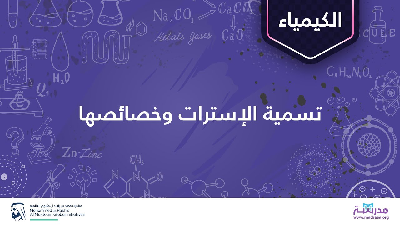 تسمية الاسترات | الكيمياء العضوية | الأحماض الكربوكسيلية ومشتقاتها