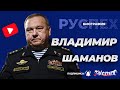 Владимир Шаманов - биография