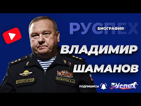 Видео: Шаманов Владимир Анатолиевич: биография, кариера, личен живот