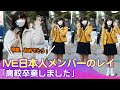 IVE日本人メンバーのレイ、高校を卒業