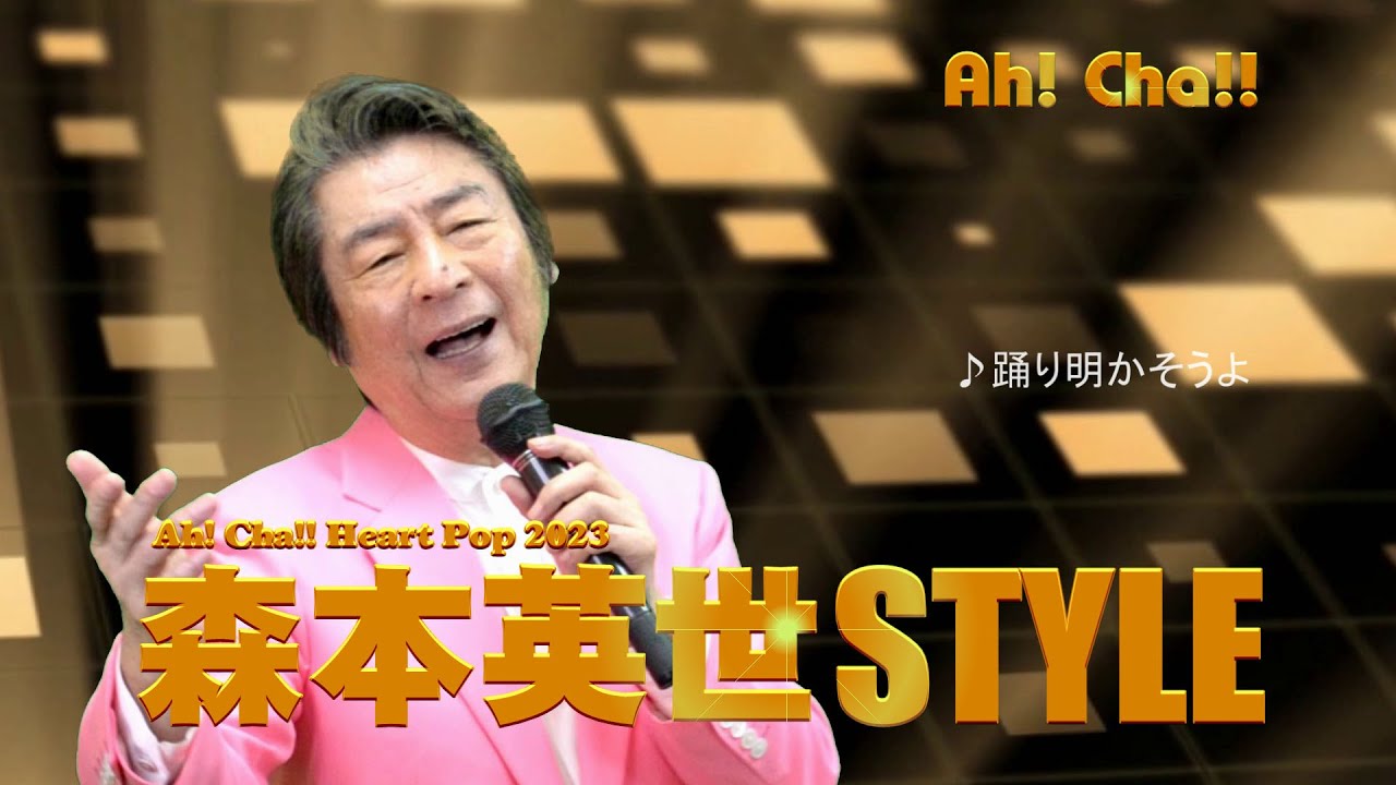 踊り明かそうよ【森本英世STYLE2023】 - YouTube