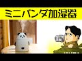 かわいいパンダのUSB加湿器です ミニパンダ加湿器 USB電源で動作します