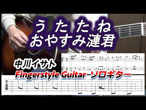 メドレー：うたたね～おやすみ漣君/中川イサト/Isato Nakagawa