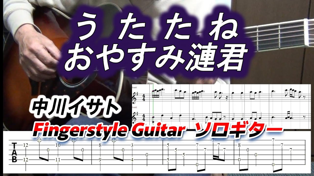 メドレー：うたたね～おやすみ漣君/中川イサト/Isato Nakagawa