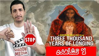 Three Thousand Years of Longing | مراجعة فيلم