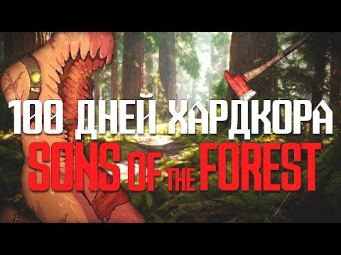 Видео: 100 Дней Хардкора в Sons of the Forest