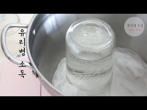 깨지지않게 유리병 소독하는 방법  ~  How to boiling a glass bottle