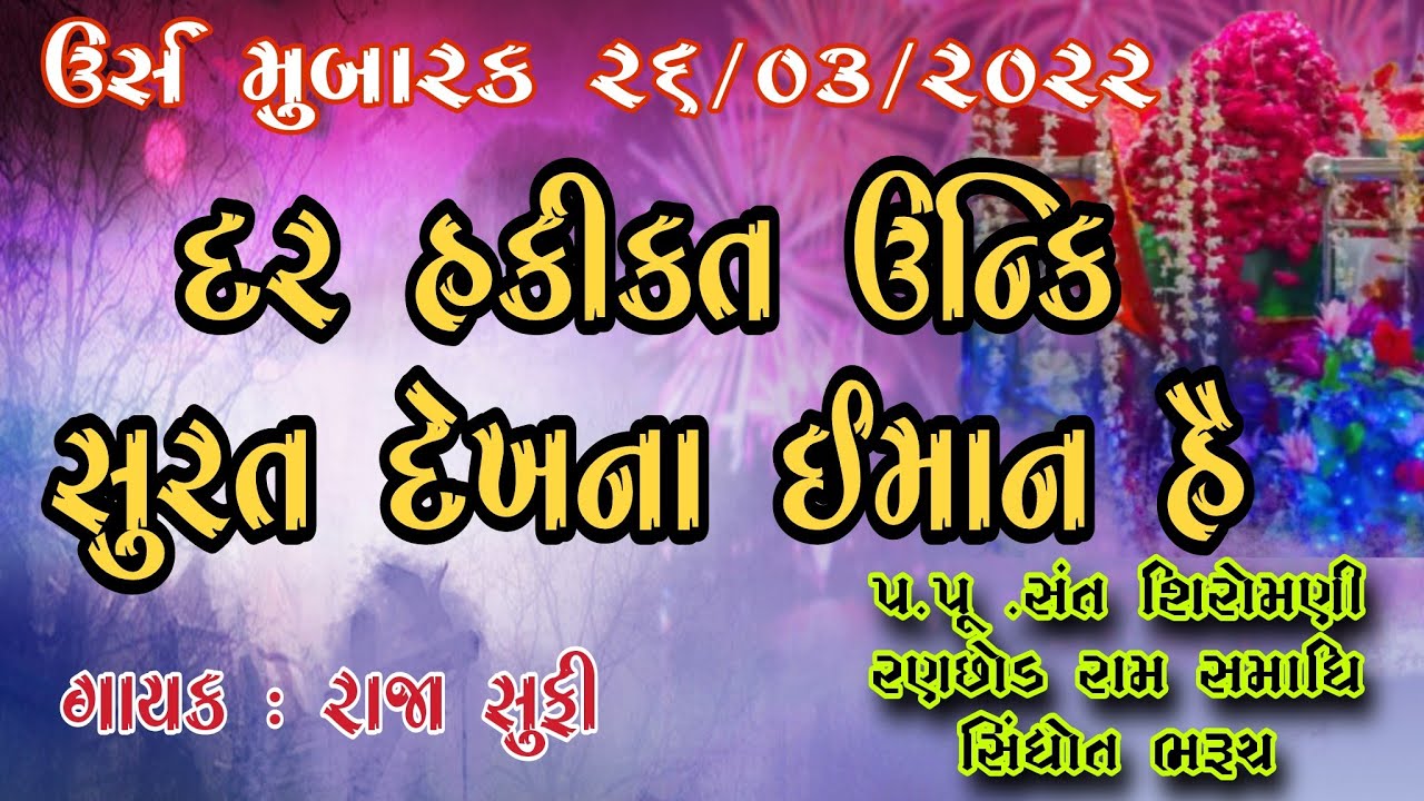 દર હકીકત ઉન્કિ સુરત દેખના ઈમાન હૈ | Dar Haqeeqat Unki Surat Dekhna Imaan hai | Raja Sufi