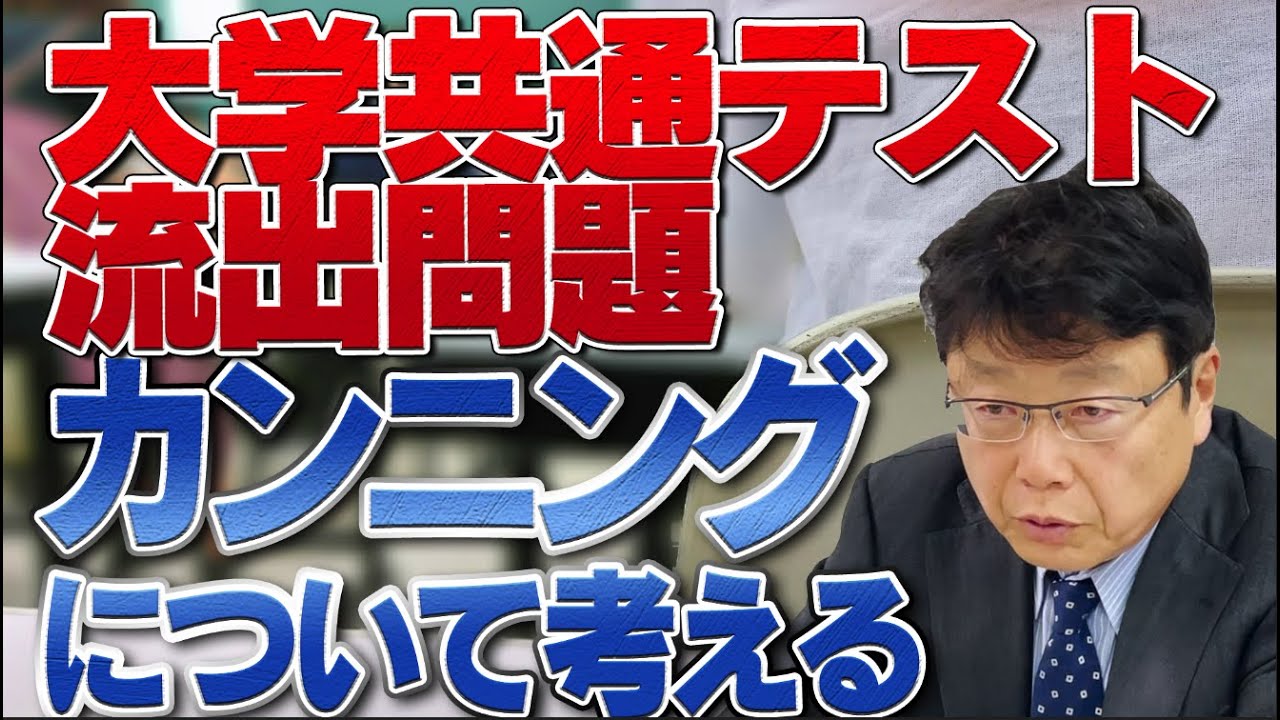 大学入学共通テスト流出問題　カンニングの罪ってどのくらい？