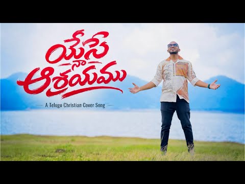 Yese Naa Ashrayamu Cover | యేసే నా ఆశ్రయము | Tinnu Thereesh | New Telugu christian song 2026