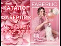 НОВЫЙ КАТАЛОГ ФАБЕРЛИК № 3/2021 22.02-07.03