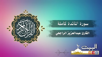 سورة المائدة كاملة | القارئ عبد العزيز الراجحي