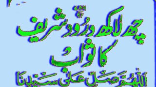 daily dua every Muslim 6 lakh Darood Sharif ka sawab