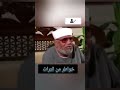 لما ربنا يحرم لاتعلل        الشيخ الشعراوى 2000