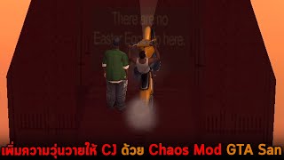 เพิ่มความวุ่นวายให้ CJ ด้วย Chaos Mod GTA San