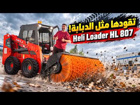 اقوى مركبة لتنظيف الشوارع Heli Loader HL807