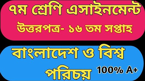 ৭ম শ্রেণী ১৬তম সপ্তাহ অ্যাসাইনমেন্ট বাংলাদেশ ও বিশ্বপরিচয় উত্তরপত্র|Class 7 16t week assignment BGS