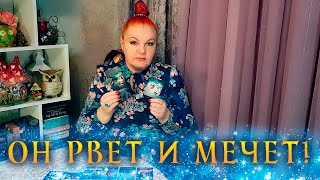 РВЕТ И МЕЧЕТ! ЧТО ОН ОСОЗНАЛ О ВАС СЕГОДНЯ? ⭐ Расклад Таро