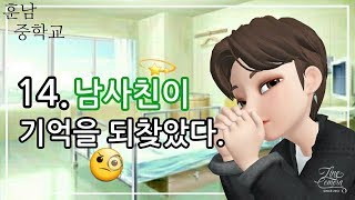 제페토 드라마 | 훈남중학교 | 14화 | 남사친이 기억을 되찾았다. |  제페토 드라마(상황극) | 설참