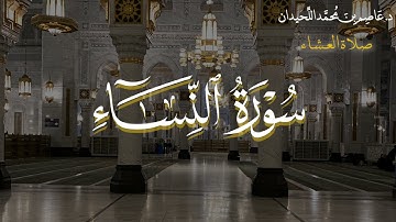 عشاء الأحد، ماتيسر من سورة النساء، ١٤٤٤/٣/٢٧هـ | د . عاصم اللحيدان