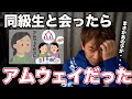 【松浦勝人】同級生と久しぶりに会ってみたらアムウェイの勧誘を受けてしまった松浦会長【松浦勝人切り抜き/avex/エイベックス】