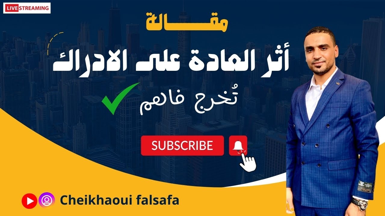 مقالة أثر العادة على الإدراك الجزء1(آداب وفلسفة)بكالوريا 2024
