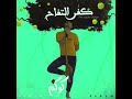 Kokym Baya3 El Ward كوكيم بياع الورد Official Audio 