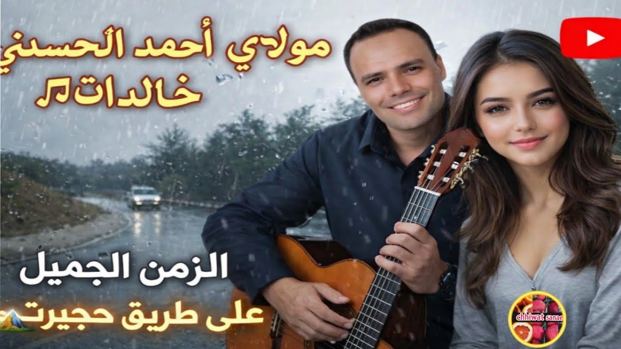 مولاي أحمد الحسني – خالدات 🎶 الزمن الجميل على طريق حجيرت 🌄