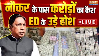 ED Raid in Jharkhand LIVE: नौकर के पास करोड़ों का कैश, ED के उड़े होश | Alamgir Alam