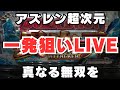 アズレン超次元！パチンコLIVE【コソぱち】養分が妻に隠れてパチンコ