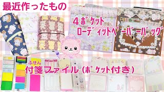 おすそ分けファイル 4冊セット 最近作ったもの【付箋ファイル】【4ﾎﾟｹｯﾄ ﾛｰﾃﾞｨｯﾄﾍﾟｰﾊﾞｰﾊﾞｯｸﾞ