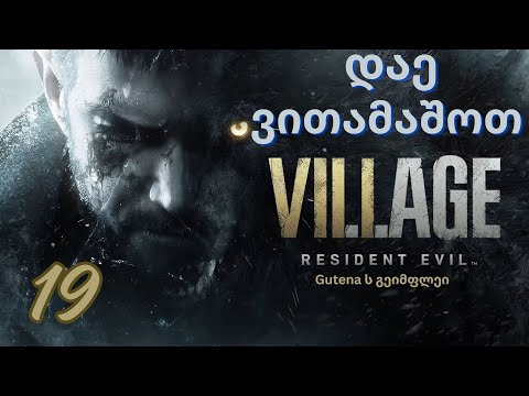 Resident Evil Village - დაე ვითამაშოთ: 19 იტენის სიკვდილი (მეოთხე ბოსი)