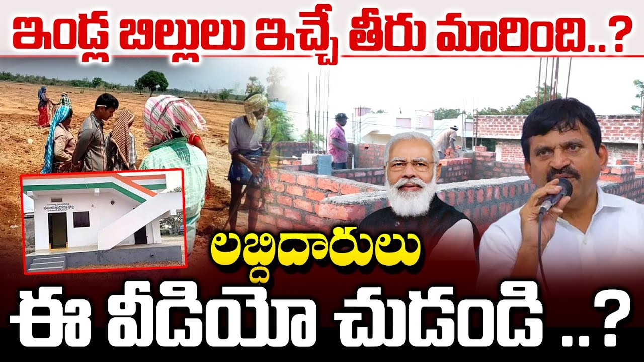 ఇండ్ల బిల్లులు ఇచ్చే తీరు మారింది..?లబ్ధిదారులు ఈ వీడియో చుడండి ..?|indiramma illu update