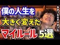 DaiGoの人生を激的に変えたマイルール